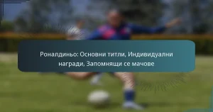 Роналдиньо: Основни титли, Индивидуални награди, Запомнящи се мачове