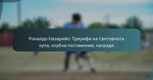 Роналдо Назарийо: Триумфи на Световната купа, клубни постижения, награди