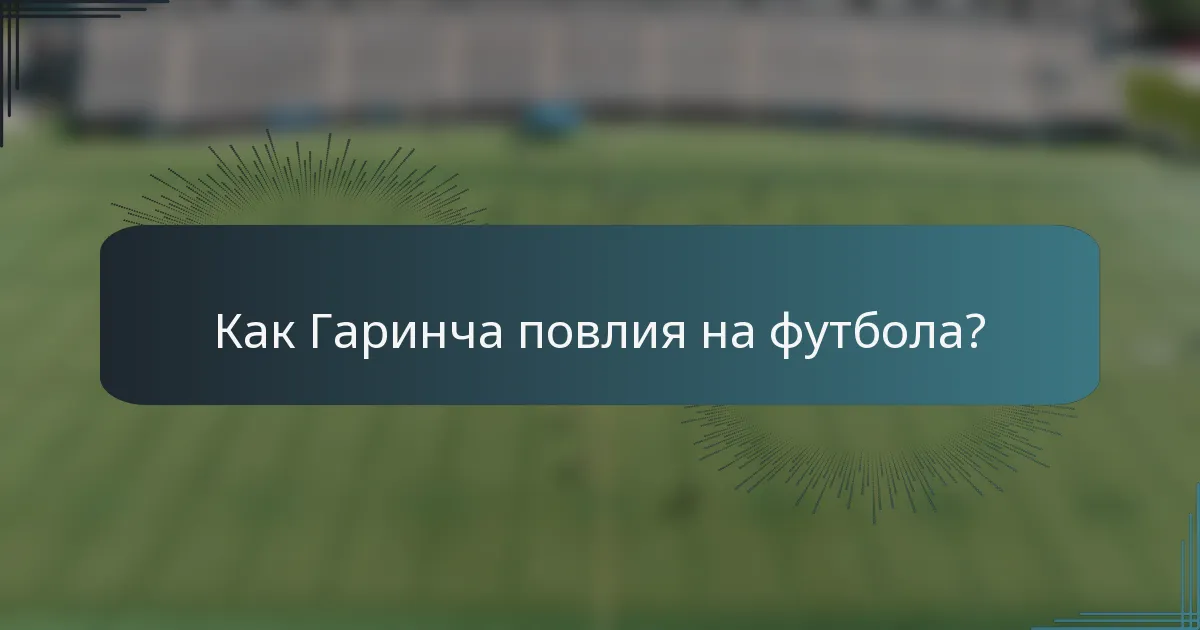 Как Гаринча повлия на футбола?