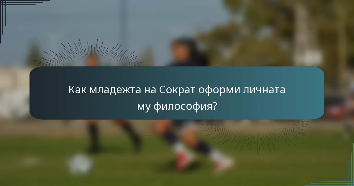 Как младежта на Сократ оформи личната му философия?
