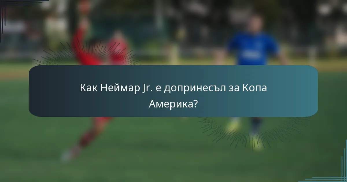 Как Неймар Jr. е допринесъл за Копа Америка?