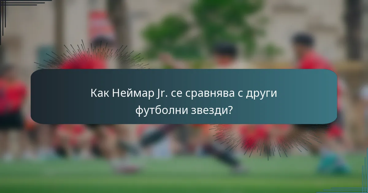 Как Неймар Jr. се сравнява с други футболни звезди?