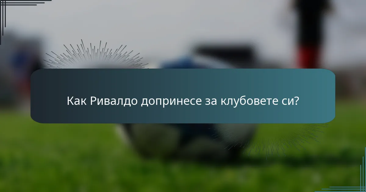 Как Ривалдо допринесе за клубовете си?