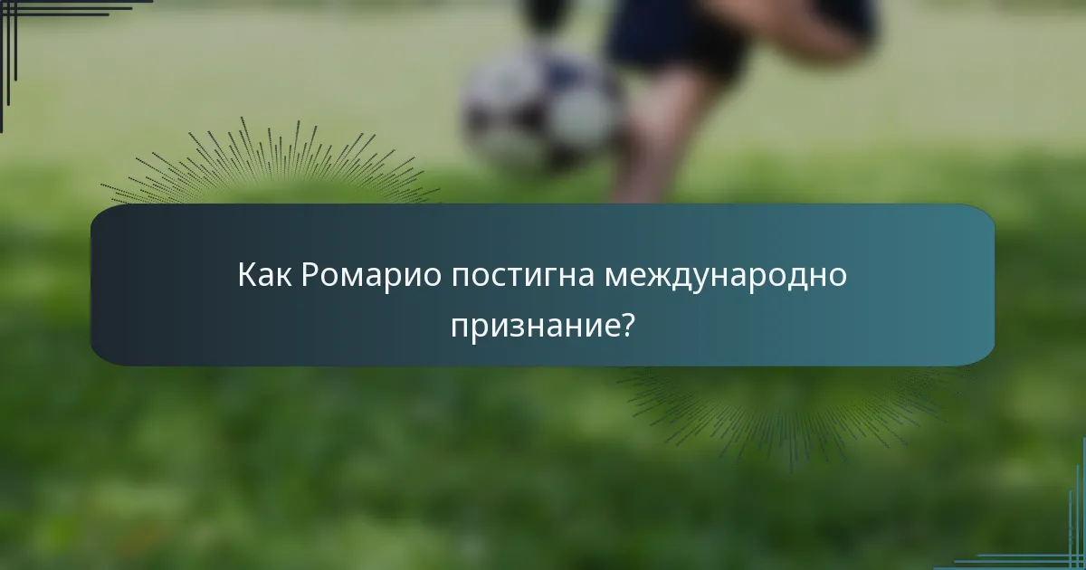 Как Ромарио постигна международно признание?