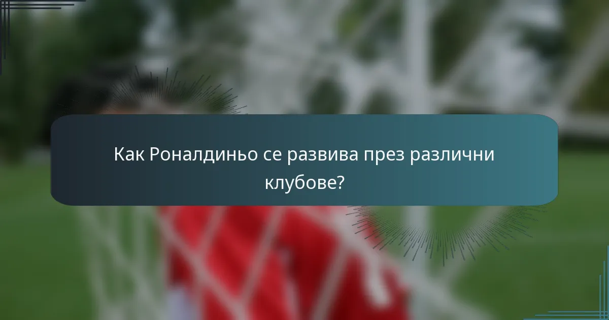 Как Роналдиньо се развива през различни клубове?