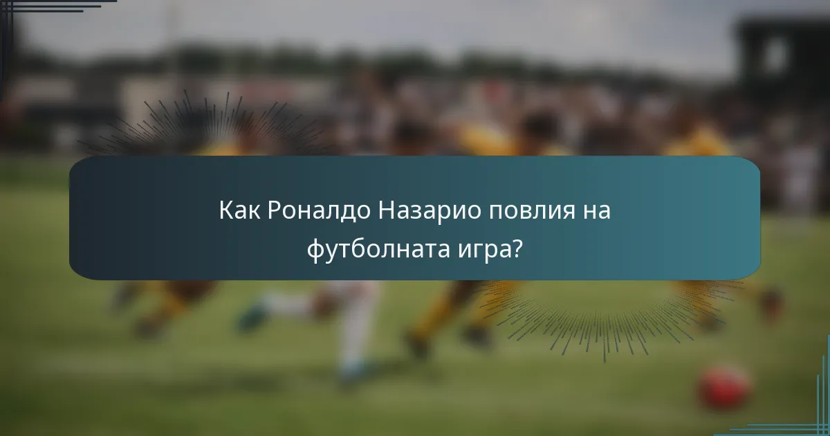 Как Роналдо Назарио повлия на футболната игра?