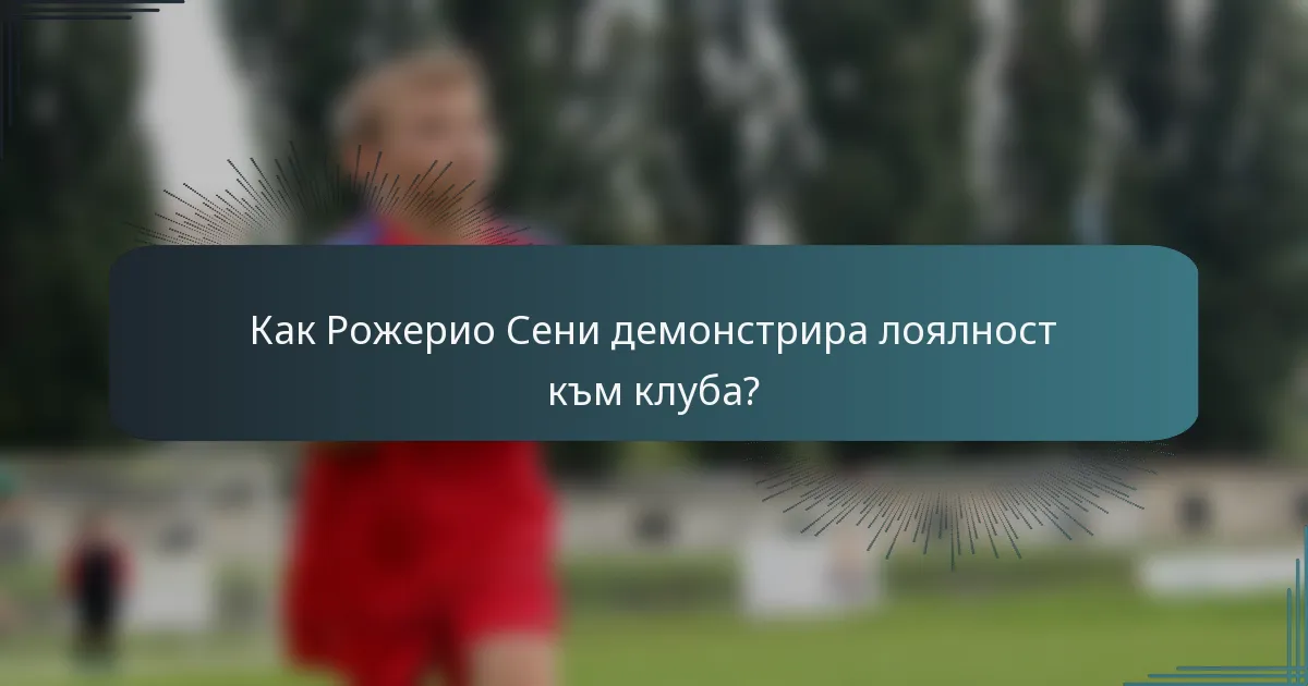 Как Рожерио Сени демонстрира лоялност към клуба?