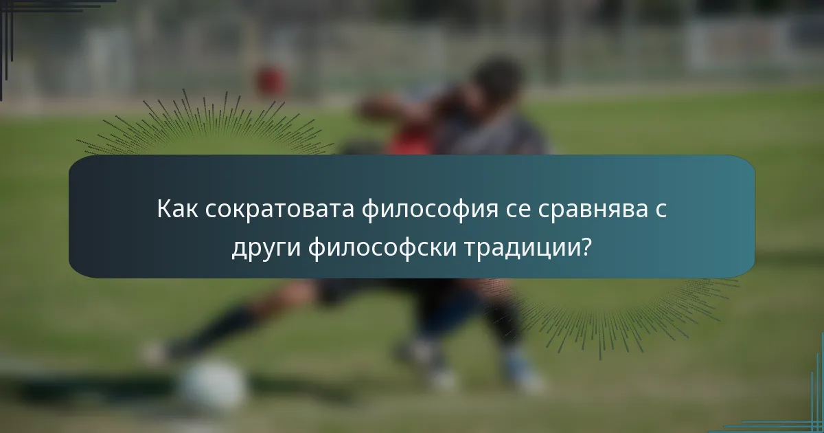 Как сократовата философия се сравнява с други философски традиции?