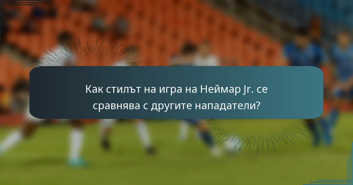 Как стилът на игра на Неймар Jr. се сравнява с другите нападатели?