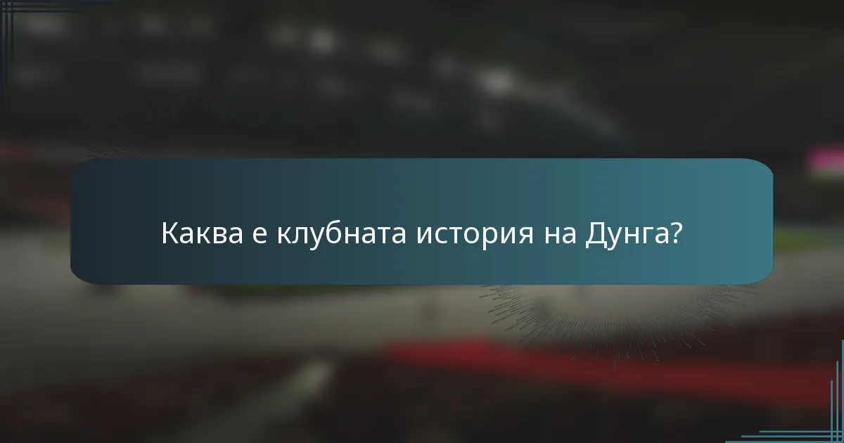 Каква е клубната история на Дунга?