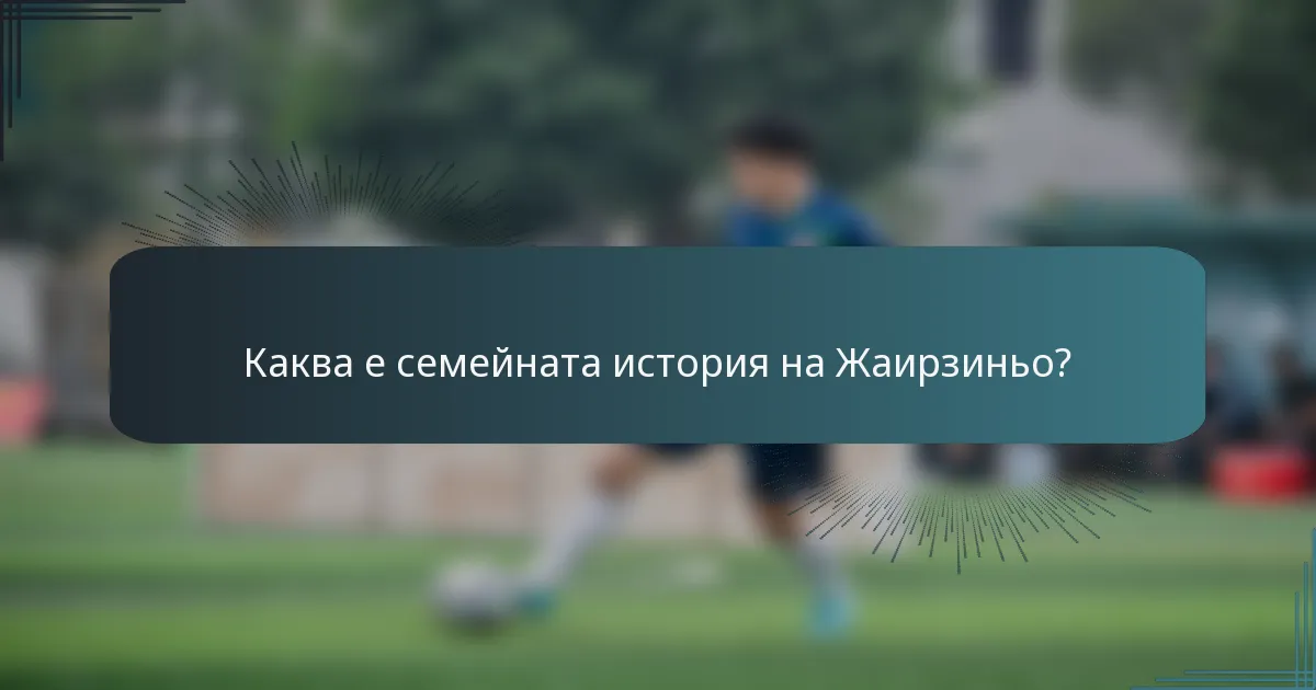 Каква е семейната история на Жаирзиньо?