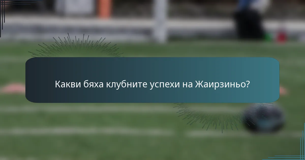 Какви бяха клубните успехи на Жаирзиньо?