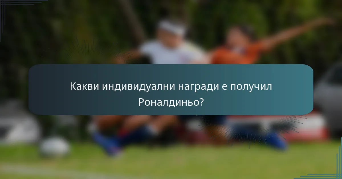 Какви индивидуални награди е получил Роналдиньо?