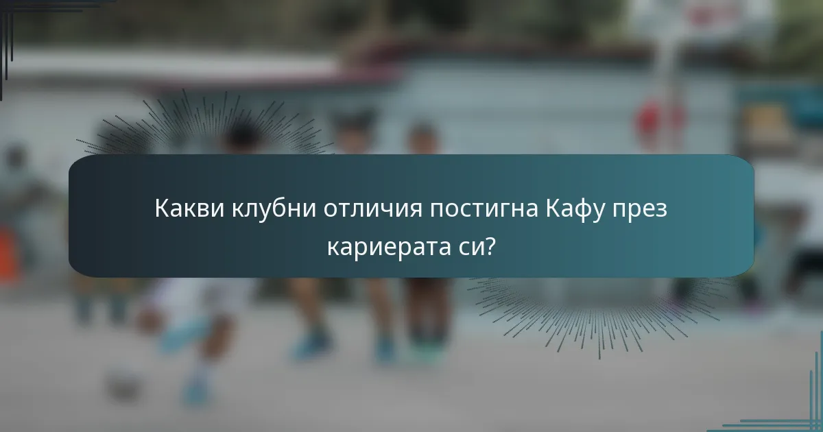 Какви клубни отличия постигна Кафу през кариерата си?