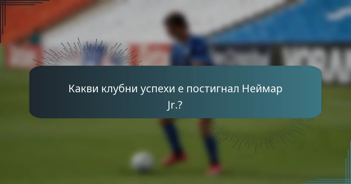 Какви клубни успехи е постигнал Неймар Jr.?