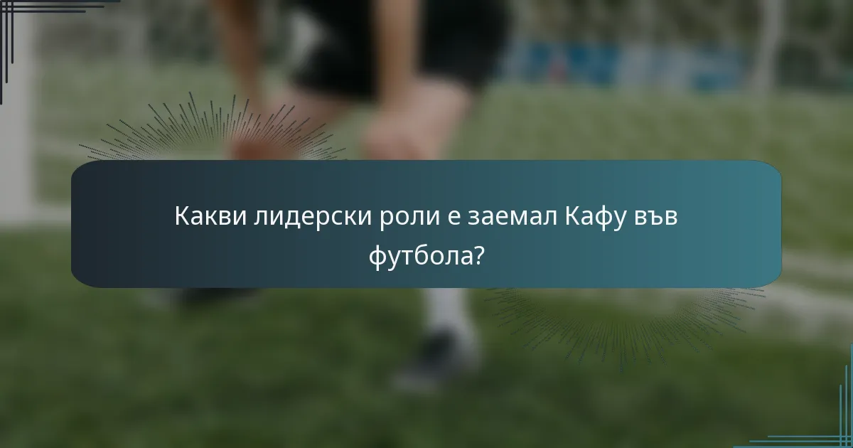 Какви лидерски роли е заемал Кафу във футбола?