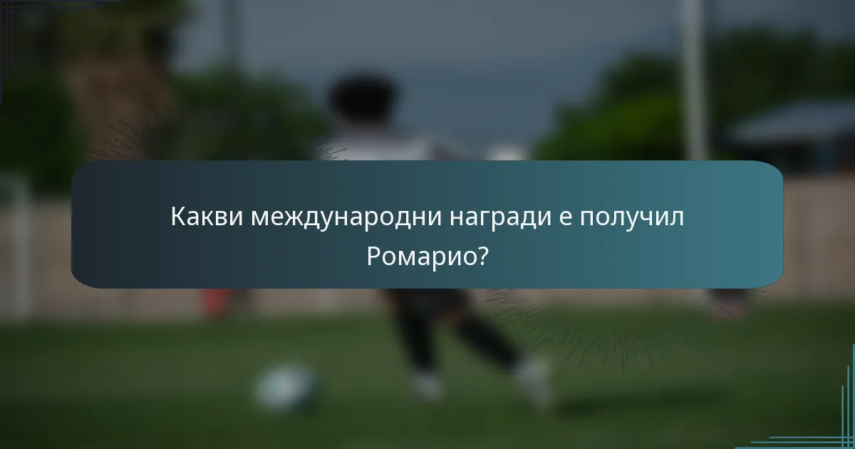 Какви международни награди е получил Ромарио?
