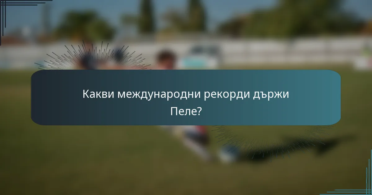 Какви международни рекорди държи Пеле?