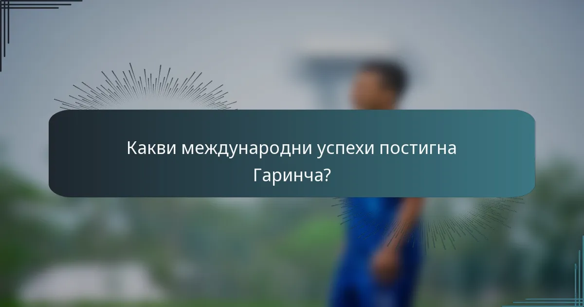 Какви международни успехи постигна Гаринча?