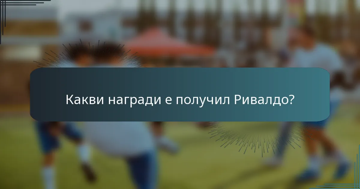 Какви награди е получил Ривалдо?