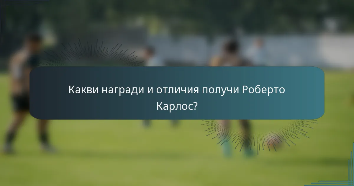 Какви награди и отличия получи Роберто Карлос?