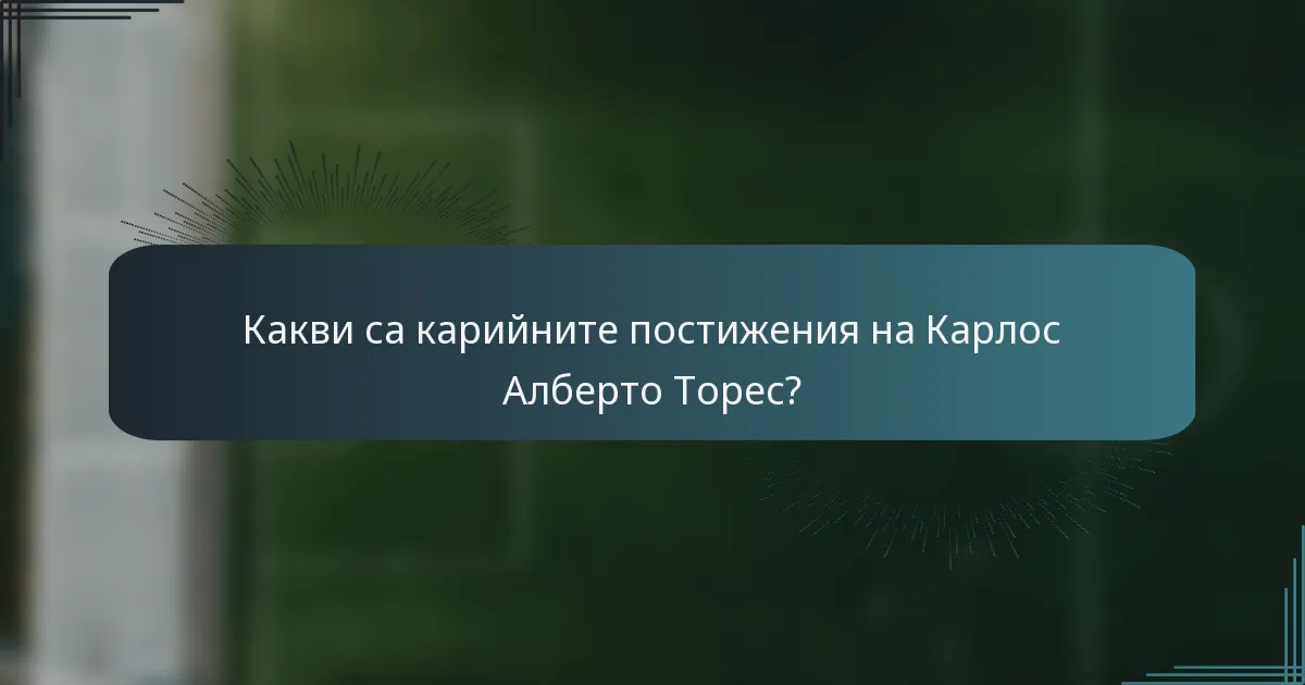 Какви са карийните постижения на Карлос Алберто Торес?