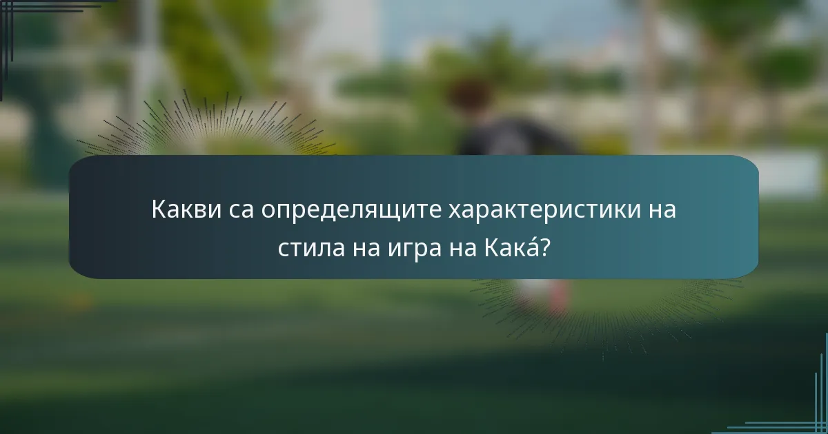 Какви са определящите характеристики на стила на игра на Какá?