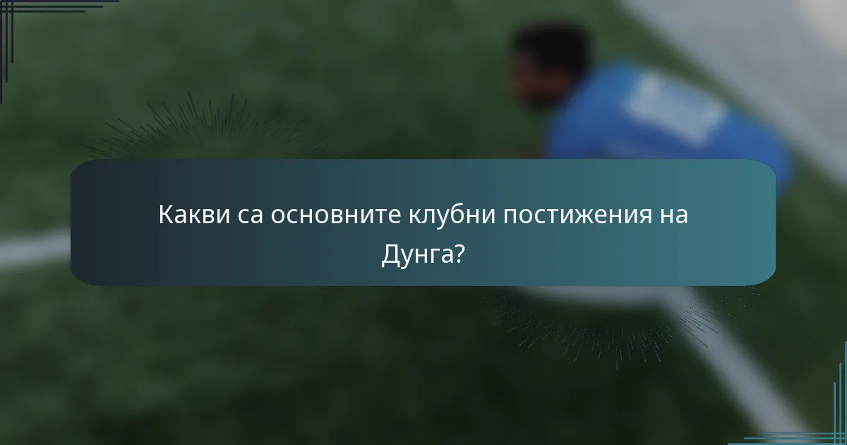 Какви са основните клубни постижения на Дунга?