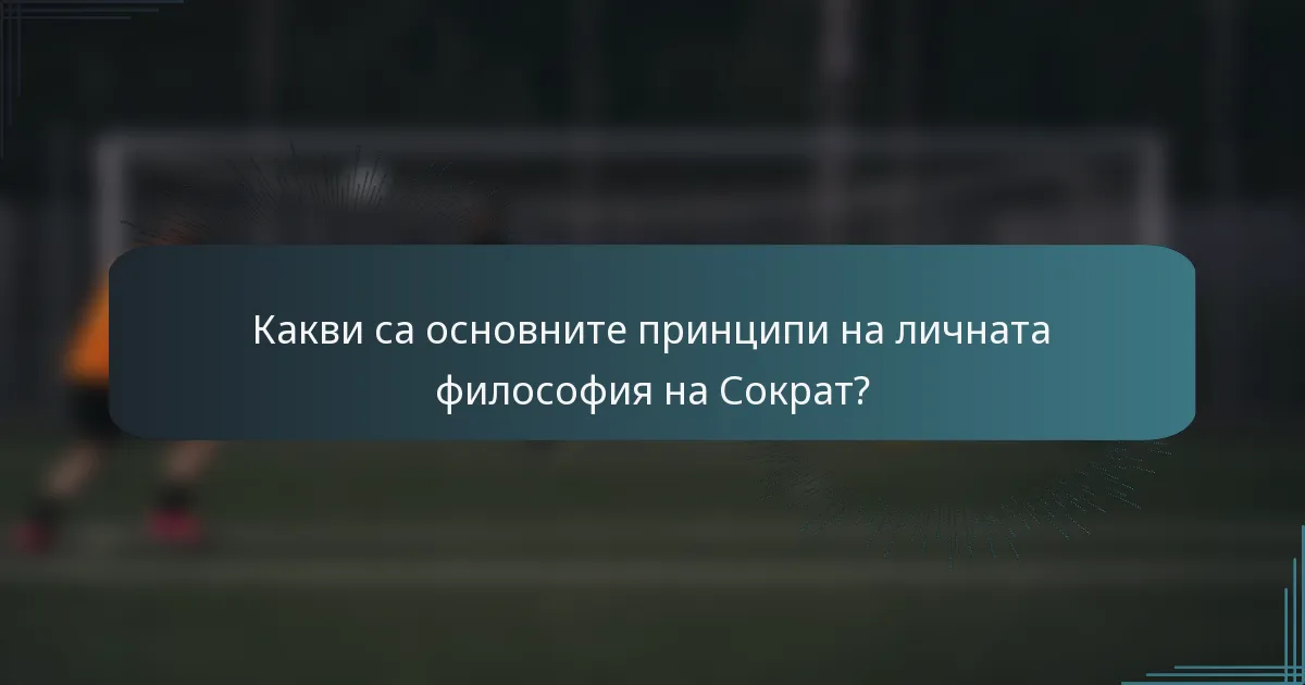 Какви са основните принципи на личната философия на Сократ?