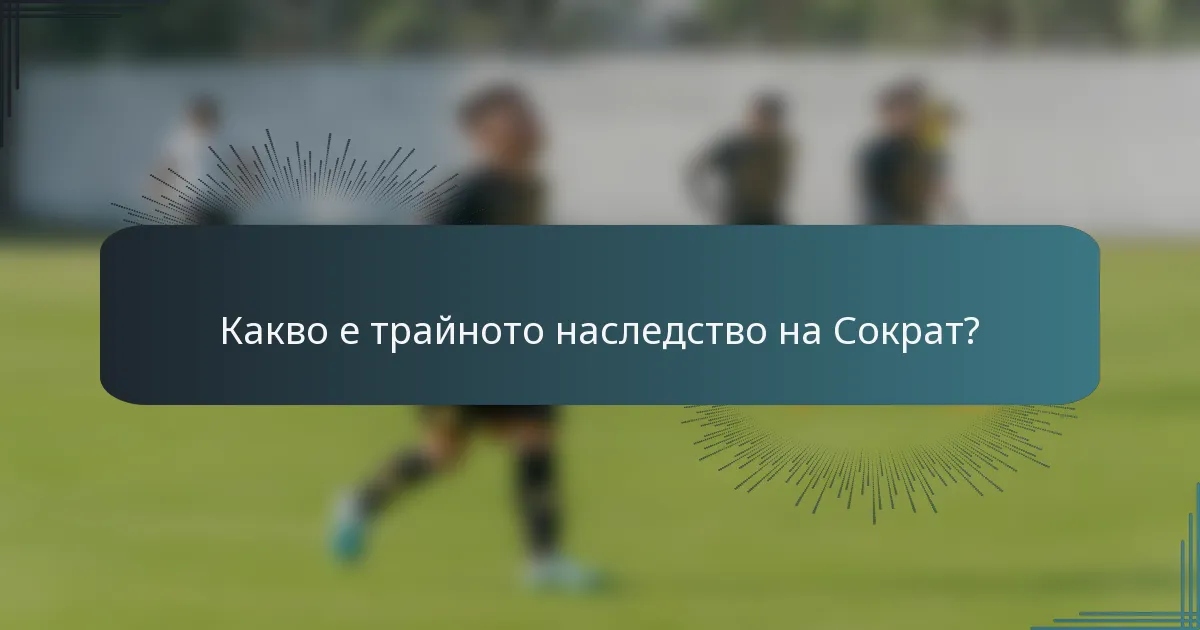Какво е трайното наследство на Сократ?