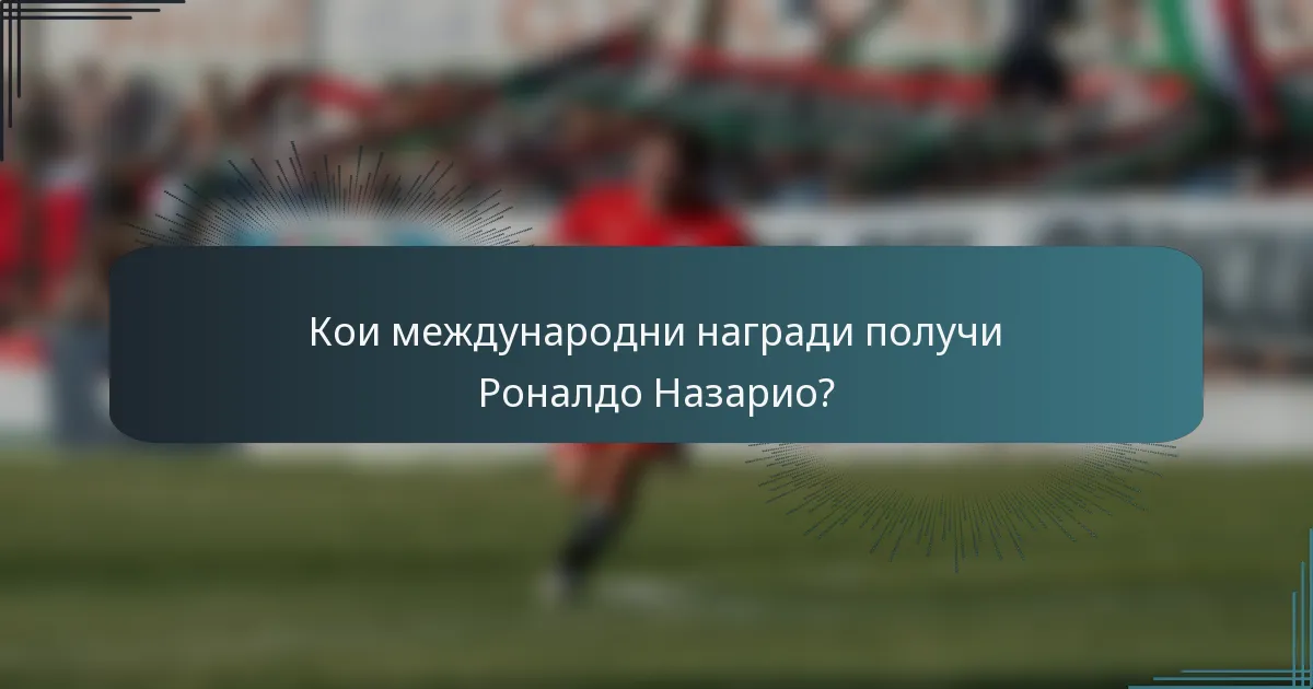 Кои международни награди получи Роналдо Назарио?