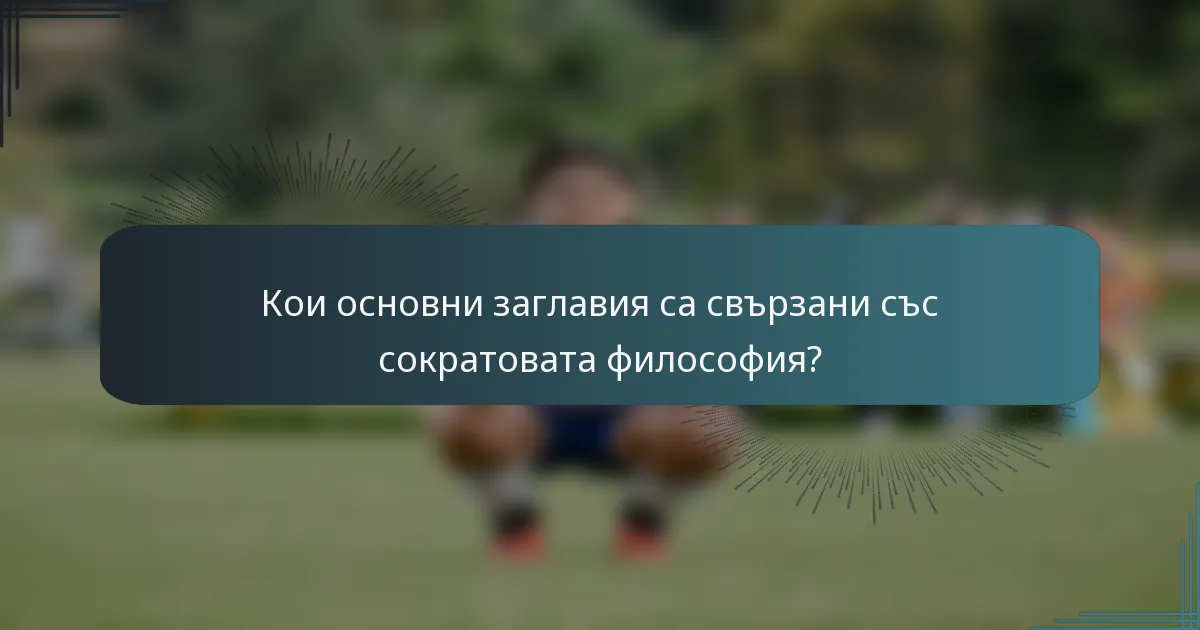 Кои основни заглавия са свързани със сократовата философия?