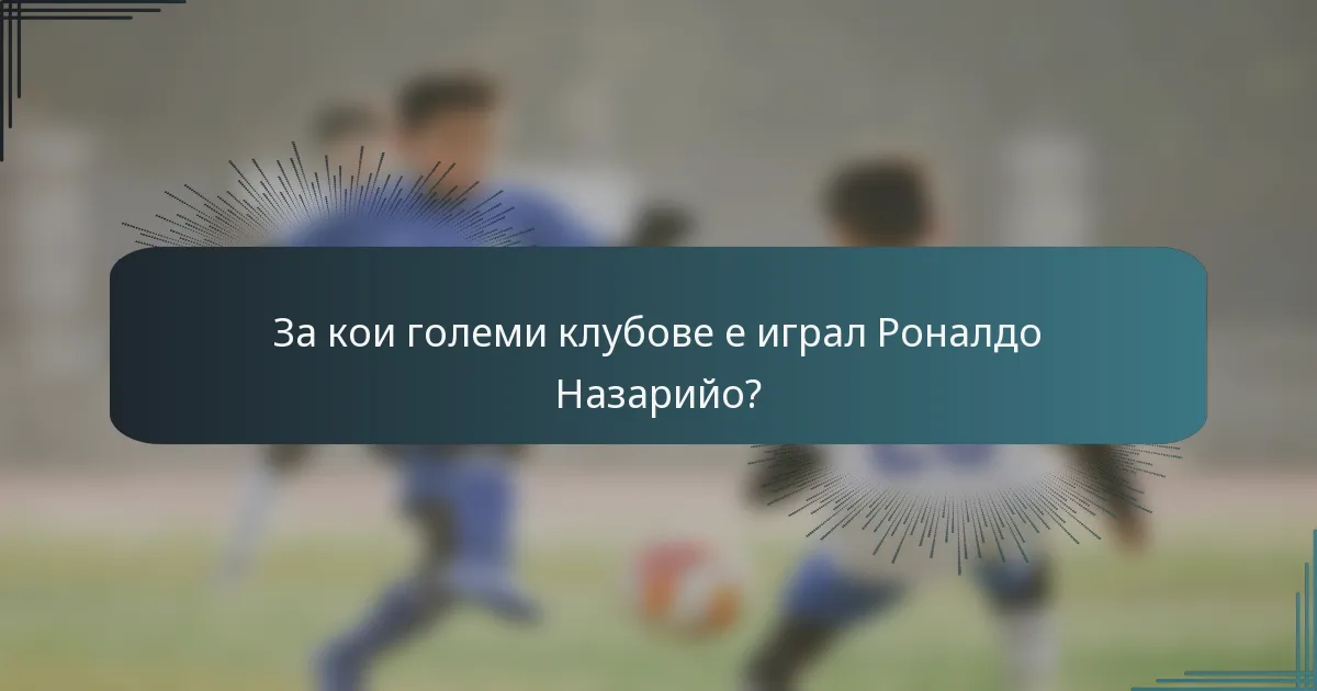За кои големи клубове е играл Роналдо Назарийо?